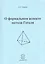 О формальном аспекте метода Гегеля. Часть 2 — 2522847 — 1