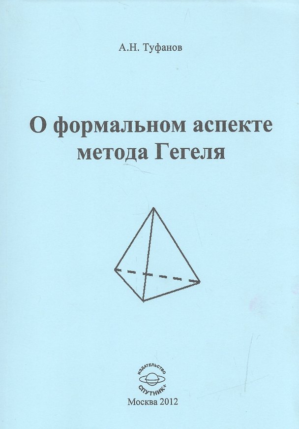 Книга О формальном аспекте метода Гегеля. Часть 2 () — 1