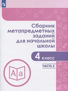 Сборник метапредметных заданий для начальной школы. 4 класс. В двух частах. Часть 2. Учебное пособие для общеобразовательных организаций