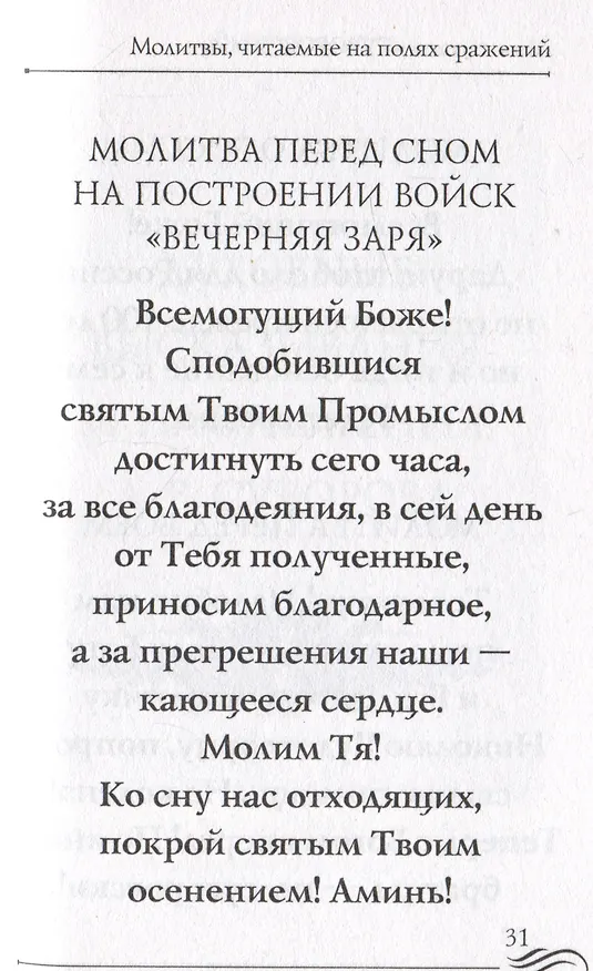 Книга Молитвослов "Суворовский". Молитвы для воинов, включая созданные генералиссимусом А.В. Суворовым () — 3