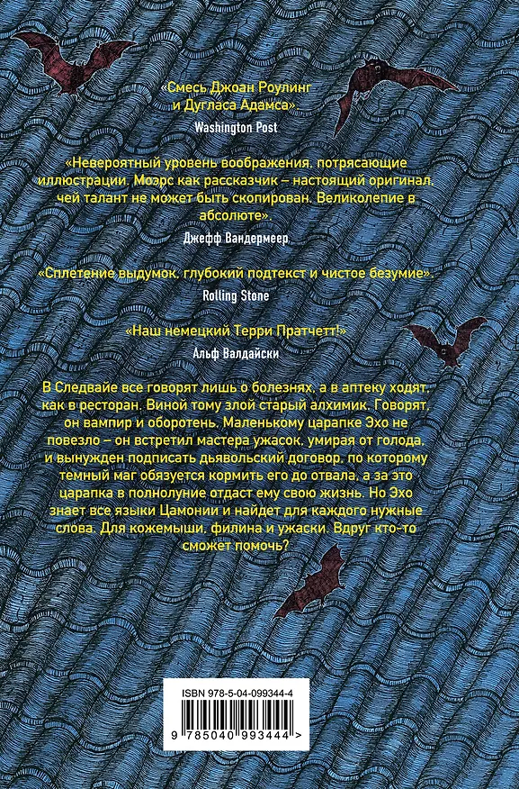 Книга Мастер ужасок (Вальтер Моэрс) — 2