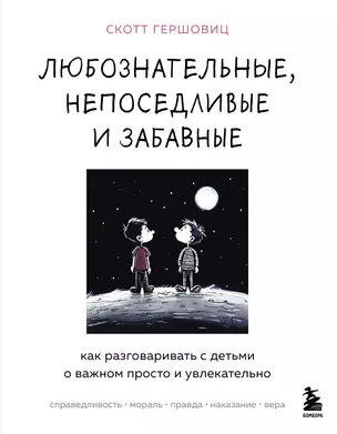 Любознательные, непоседливые и забавные. Как разговаривать с детьми о важном просто и увлекательно — 3036303 — 1