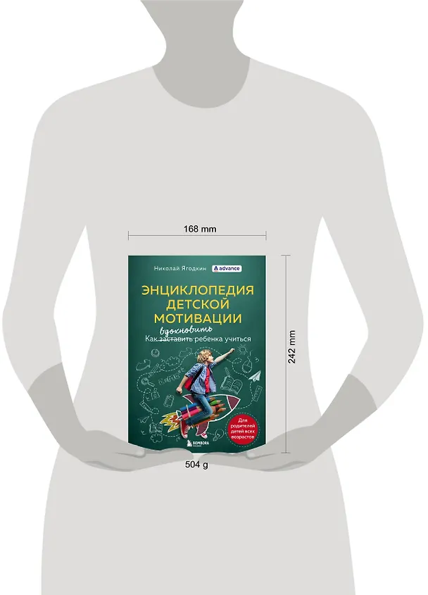 Книга Энциклопедия детской мотивации (Николай Ягодкин) — 8