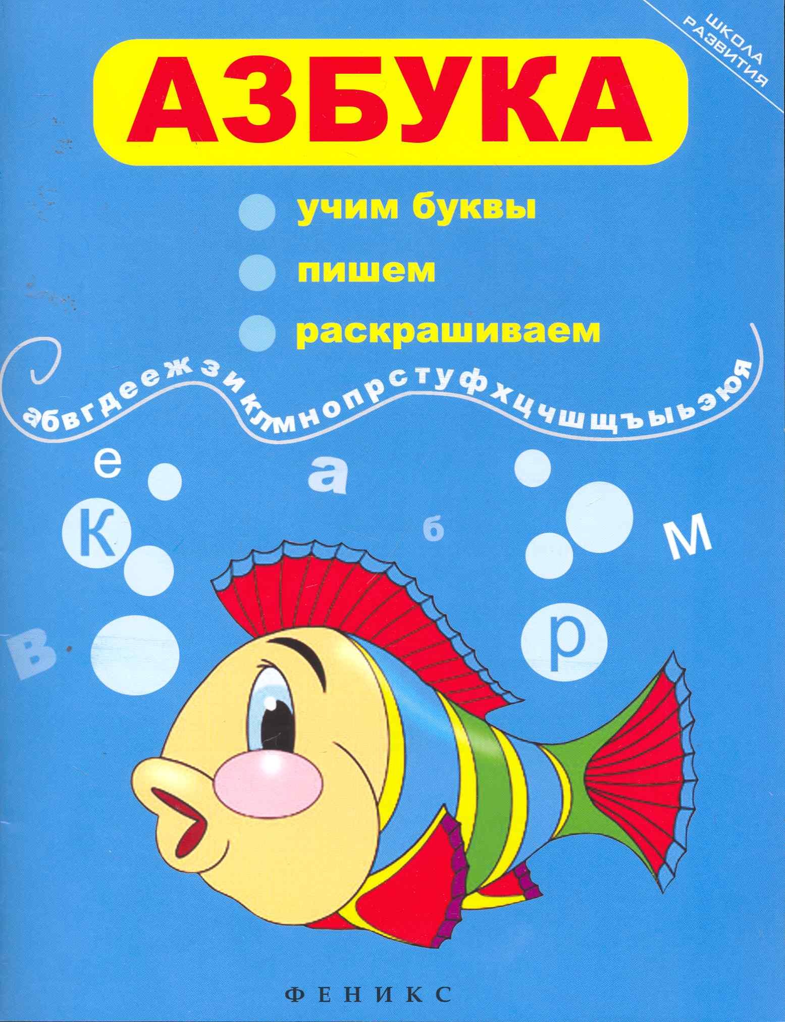 

Азбука: учим буквы, пишем, раскрашиваем / 8-е изд.