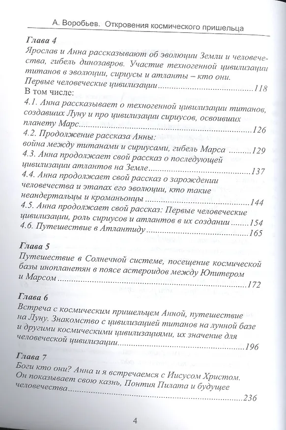Книга Откровения космического пришельца (А. Воробьев) — 3