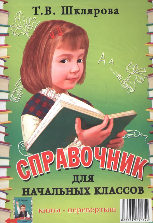Книга Справочник для начальных классов. Памятки (1-5 классы). Книга-перевертыш (Татьяна Шклярова) — 1