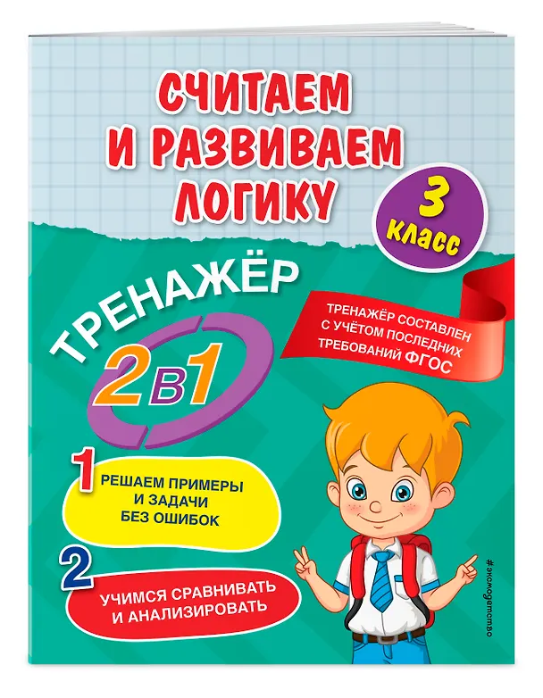 Книга Считаем и развиваем логику. 3 класс (Анна Горохова) — 3