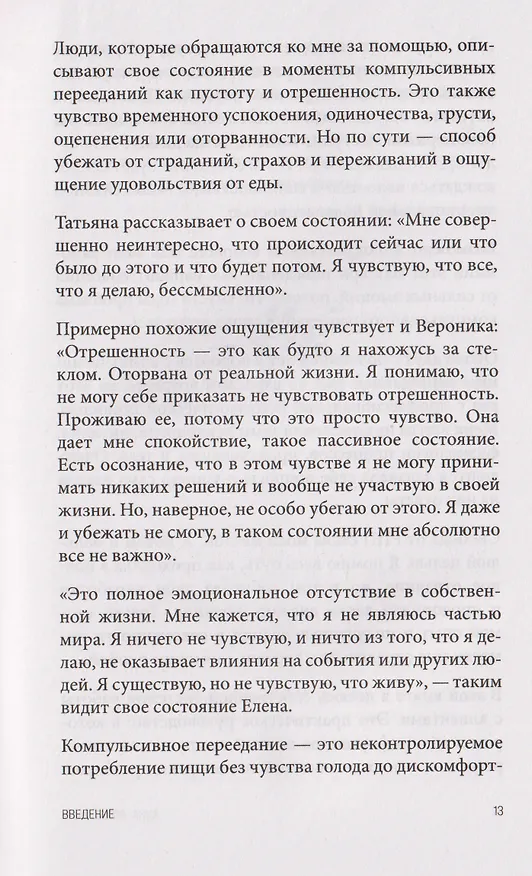 Книга Перестать заедать. Как избавиться от эмоционального переедания и сделать пищу источником силы, а не расстройства (Анна Лопатухина) — 8