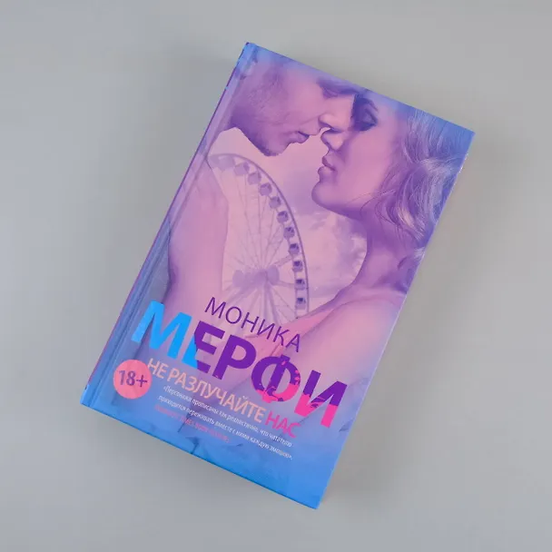 Книга Не разлучайте нас (Моника Мерфи) — 5