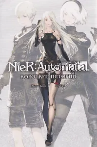 NieR:Automata. Короткие истории