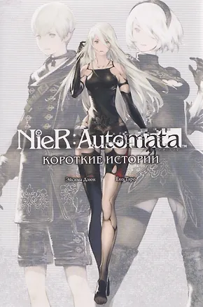 Книга NieR:Automata. Короткие истории (Эйсима Дзюн)