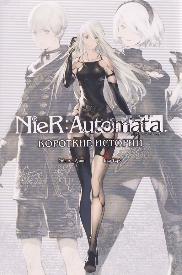 Книга NieR:Automata. Короткие истории (Эйсима Дзюн) — 1