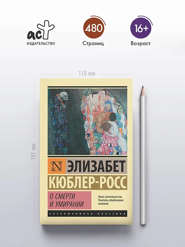 Книга О смерти и умирании (Элизабет Кюблер-Росс) — 5