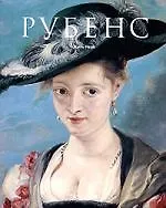 Книга Питер Пауль Рубенс: Гомер живописи (Жиль Нере) — 1