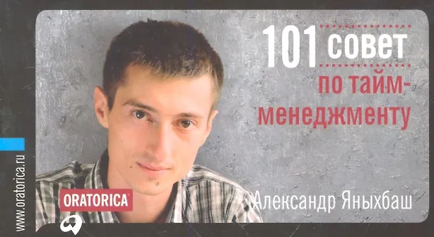 Книга 101 совет по таймменеджменту () — 1