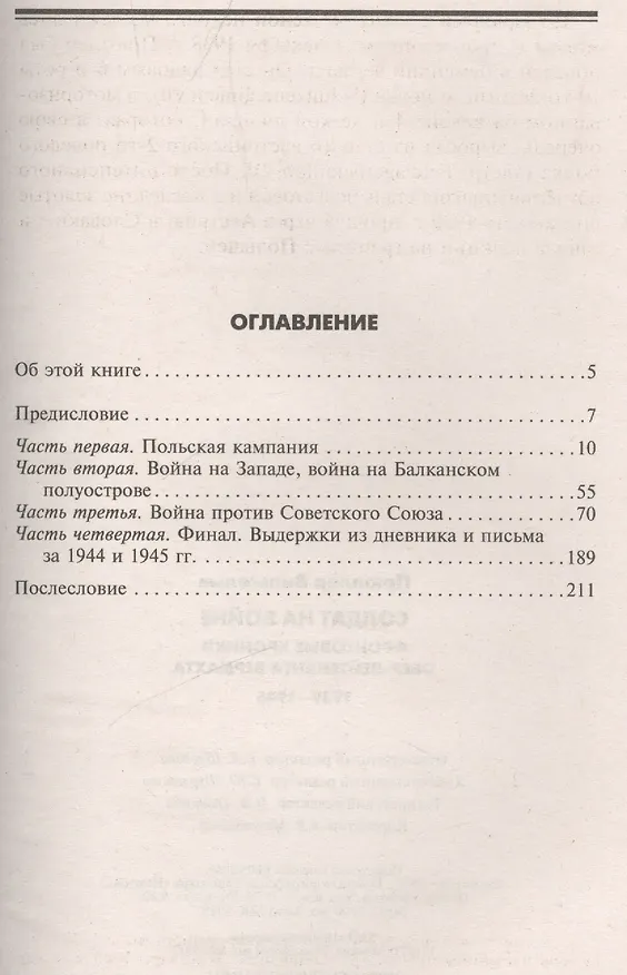 Книга Солдат на войне. Фронтовые хроники обер-лейтенанта вермахта (Вильгельм Прюллер) — 2