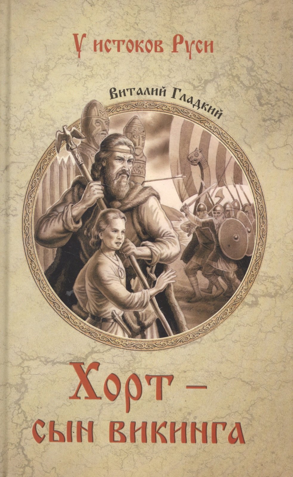 

Хорт - сын викинга