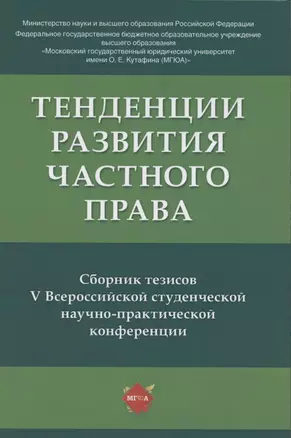 Тенденции развития частного права: сборник тезисов V Всероссийской студенческой научно-практической конференции — 2845888 — 1