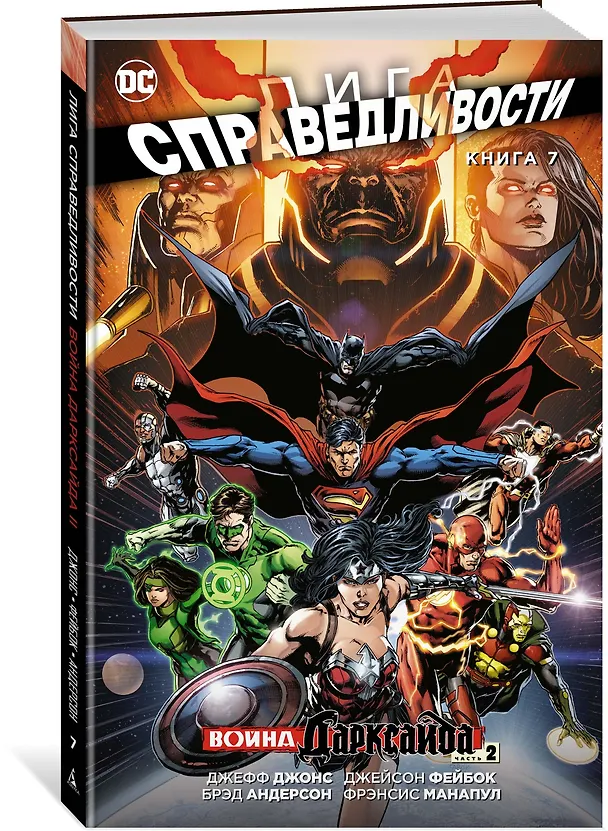 Лига Справедливости. Книга 7. Война Дарксайда. Часть 2 2632007 — 2