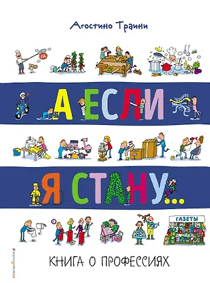 Книга А если я стану... Книга о профессиях (Агостино Траини)