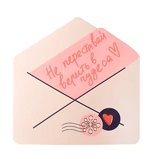 Открытка одинарная фигурная 11,1*10см Конверт Чудеса 3071591