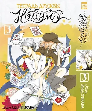 Книга Тетрадь дружбы Нацумэ. Том 3 (Natsume's Book of Friends). Манга (Юки Мидорикава)