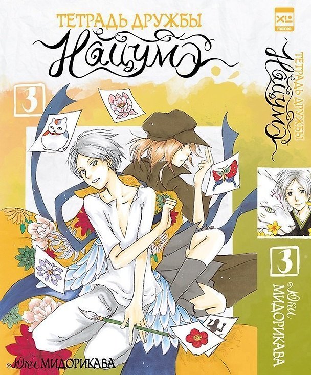 Тетрадь дружбы Нацумэ. Том 3 (Natsume's Book of Friends). Манга 2870451 — 1