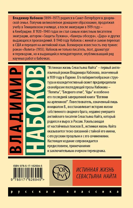 Книга Истинная жизнь Севастьяна Найта (Владимир Набоков) — 2