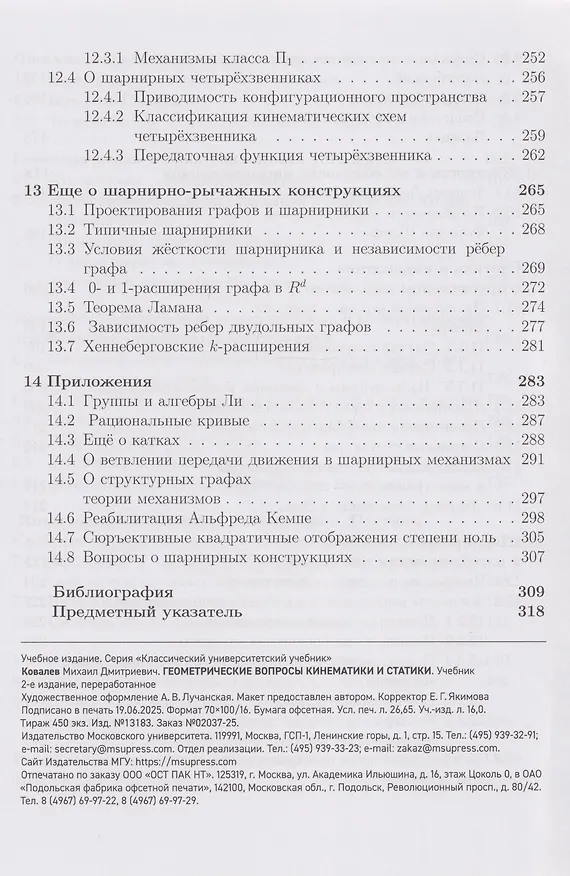 Книга Геометрические вопросы кинематики и статики: учебник (Михаил Ковалев) — 6