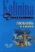 Книга Любовь и ежики (Дарья Калинина) — 1