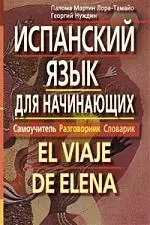 Испанский язык для начинающих. Самоучитель. Разговорник. Словарик — 2212020 — 1