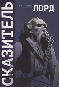 Сказитель (2 изд.) (+CD) (м) Лорд