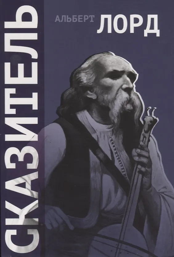 Книга Сказитель (2 изд.) (+CD) (м) Лорд () — 1