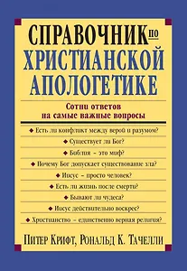 Справочник по христианской апологетике. Сотни ответов на самые важные вопросы
