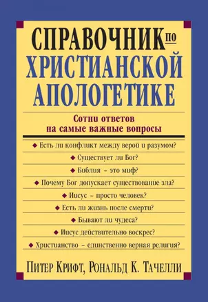 Справочник по христианской апологетике. Сотни ответов на самые важные вопросы — 2926589 — 1