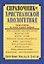Справочник по христианской апологетике. Сотни ответов на самые важные вопросы — 2926589 — 1