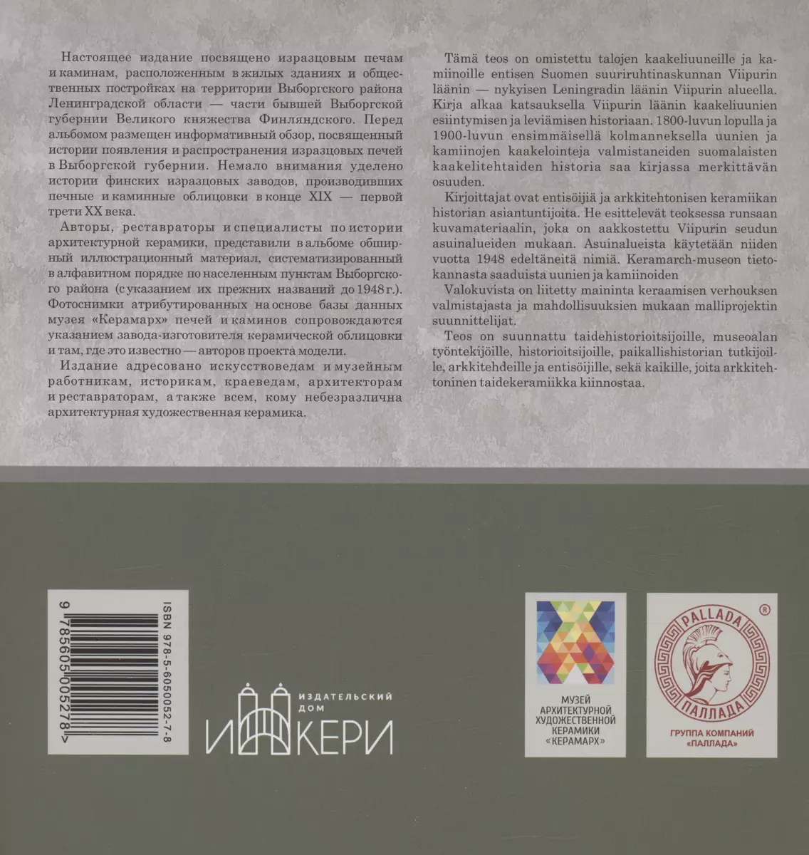 Изразцовые печи Выборгского района Ленинградской области (Константин  Лихолат, Андрей Роденков) - купить книгу с доставкой в интернет-магазине  «Читай-город». ISBN: 978-5-605-00527-8