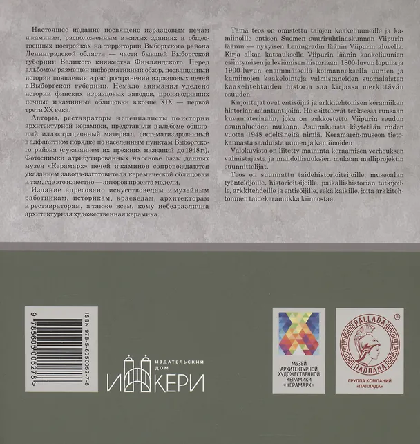 Книга Изразцовые печи Выборгского района Ленинградской области (Андрей Роденков, Константин Лихолат) — 2