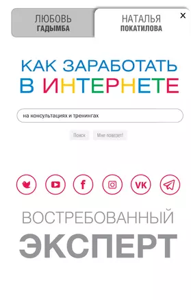 Как заработать в Интернете. Востребованный эксперт — 2764090 — 1