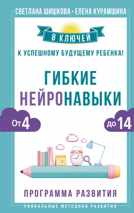 Гибкие нейронавыки: 8 ключей к успешному будущему ребенка! От 4 до 14 лет — 2977152 — 1