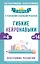 Гибкие нейронавыки: 8 ключей к успешному будущему ребенка! От 4 до 14 лет — 2977152 — 1