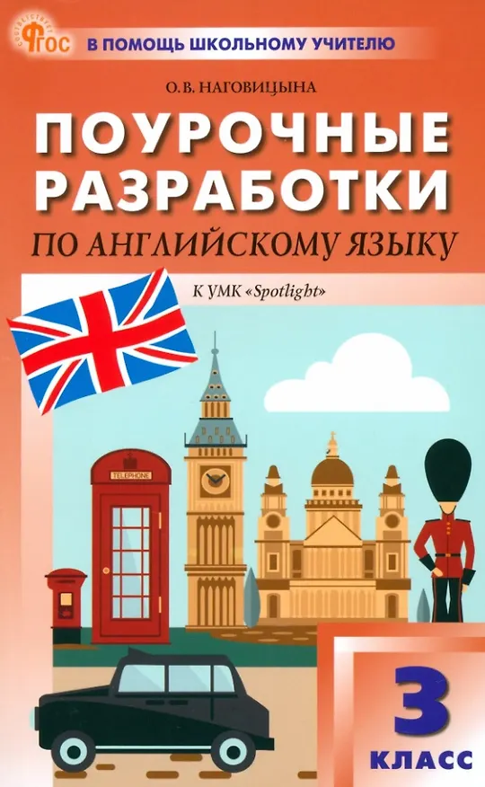 Книга Поурочные разработки по английскому языку. 3 класс. К УМК Н.И. Быковой, Дж. Дули и др. ("Spotlight"). Пособие для учителя. ФГОС Новый (Ольга Наговицына) — 1