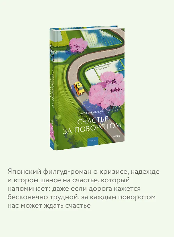 Книга Счастье за поворотом (Ясуси Китагава) — 7