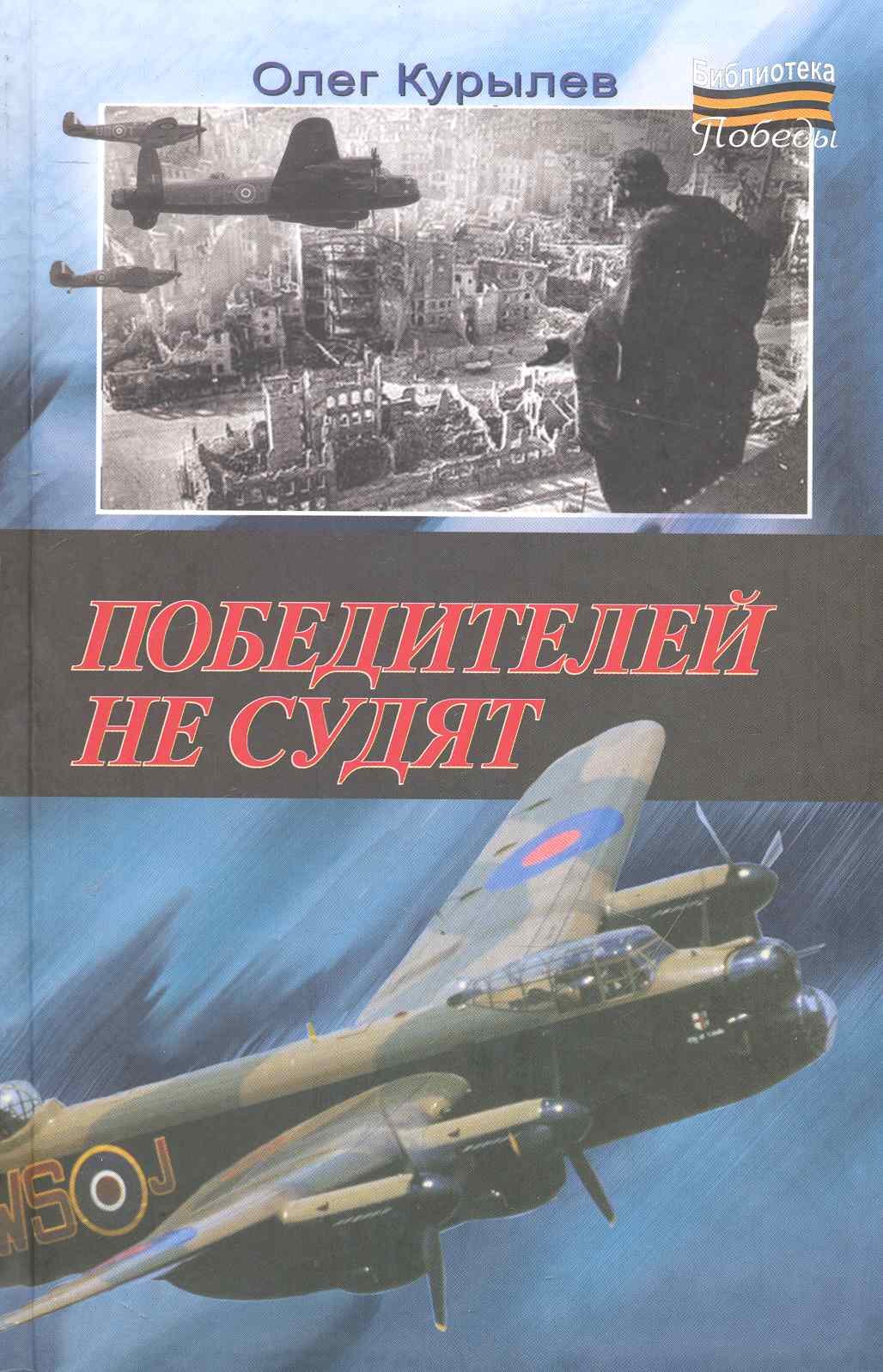 

Победителей не судят