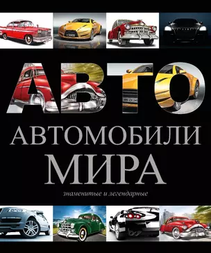 Автомобили мира(superцена) — 2490324 — 1