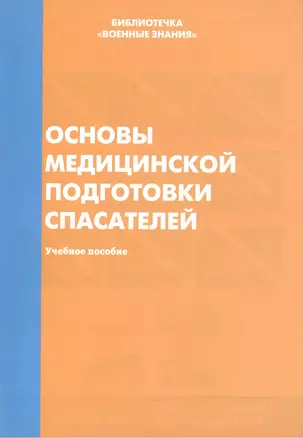 Основы медицинской подготовки спасателей. Учебное пособие — 2524976 — 1