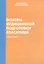 Основы медицинской подготовки спасателей. Учебное пособие — 2524976 — 1