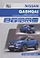 Nissan Qashqai J11 с 2013 с бензиновыми двигателями HRA2DDT(1,2) и MR20DD(2,0). Ремонт. Эксплуатация. ТО — 2618159 — 1