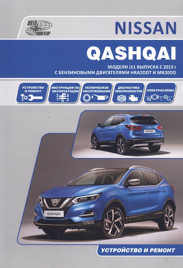 Книга Nissan Qashqai J11 с 2013 с бензиновыми двигателями HRA2DDT(1,2) и MR20DD(2,0). Ремонт. Эксплуатация. ТО () — 1