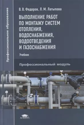 Выполнение работ по монтажу систем отопления, водоснабжения, водоотведения и газоснабжения: учебник — 2871100 — 1